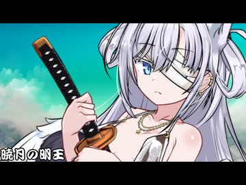 暁月の明王
