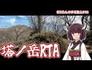 【リアル登山アタック】きりたんのゆる登山#12 塔ノ岳RTA【VOICEROID】