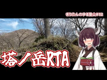【リアル登山アタック】きりたんのゆる登山#12 塔ノ岳RTA【VOICEROID】