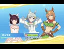 【ウマ娘】2026年4月度チャンミ DIRT オープン A決勝(レース前〜結果)