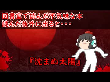 【ゆっくり茶番】怖い話『沈まぬ太陽』をゆっくりで再現！？