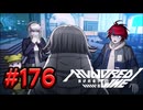 【初見実況】-叫- HUNDRED LINE -最終防衛学園-【Part176】