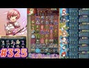 【FEH】エストライクな飛空城#325