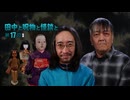 【会員見放題】田中と呪物と怪談と　第１７回　後編