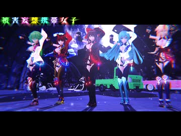 【東方MMD】　被害妄想携帯女子（笑）　　れいむ・おりん・さなえ・ゆうか・ゆうぎ