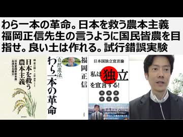 【知行合一】わら一本の革命。日本を救う農本主義福岡正信先生の言うように国民皆農を目指せ。良い土は作れる。試行錯誤実験