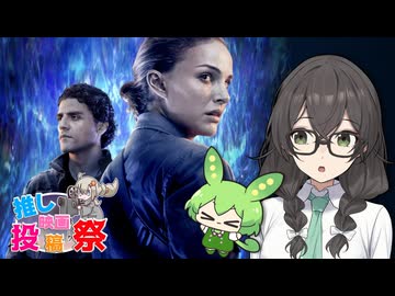 【第３回ボイスロイド推し映画投稿祭】アナイアレイション -全滅領域-