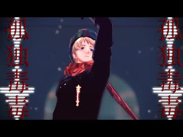 【APヘタリアMMD】孤独毒毒【露】