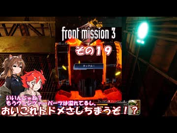 【フロントミッション３リメイク】不幸愚連隊！　その１９