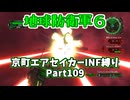 【地球防衛軍６】京町エアセイカー、サクッといんしば始めましたPart109（終）【VOICEROID実況】