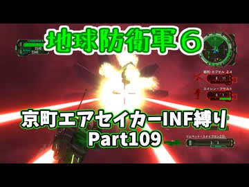 【地球防衛軍６】京町エアセイカー、サクッといんしば始めましたPart109（終）【VOICEROID実況】