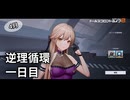 【ドルフロ2】逆理循環 LP-1-1 珍事推理Ⅰ 攻略動画【1日目】