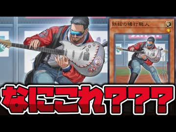 【遊戯王】 状況が謎すぎるバントするバンドマン 『鉄絃の犠打職人』 【ゆっくり解説】