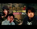 【会員見放題】戦慄トークショー　永野が震える夜SEASON２（４１）～恐怖！怪奇事件を追う穂積昭雪再び