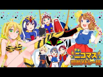 ニコマス昭和メドレー18　～101回昭和懐メロ大行進〜