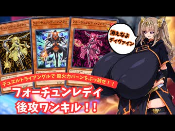 【MD】肉厚MD#29 凶悪バーンで後攻ワンキル！フォーチュンレディ！！【VOICEVOX実況】