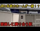 （観光客で利用者増加）昔はJRと私鉄が合体していた駅に行きました！