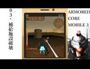 03「補給施設破壊」ARMORED CORE MOBILE 3プレイ動画
