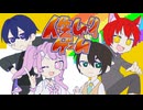 【オリジナルMV】人生ムリゲーム - そらまふうらさか / ヨザキリ×きょぴぴ×カインヴェル×紬奏音【よざきょぴヴェルかなで歌ってみた】