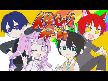 【オリジナルMV】人生ムリゲーム - そらまふうらさか / ヨザキリ×きょぴぴ×カインヴェル×紬奏音【よざきょぴヴェルかなで歌ってみた】