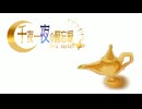 【千夜一夜の備忘録】OP『イブリース』Short.ver/Yuma