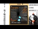 0４「地下輸送道路偵察」ARMORED CORE MOBILE 3プレイ動画