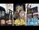 【鳥取但馬】初詣で砂丘見て温泉入ってレトロ自販機見て大仏見た【つむひまうさぎ】