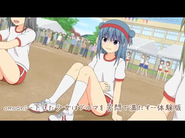 omoani--下した少女はブルマを苦悶で満たす--【お試し版】