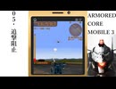 0５「追撃阻止」ARMORED CORE MOBILE 3プレイ動画