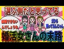【婚活】「だから結婚できないんでしょうね」男を選ぶ側だと思ってる婚活女さんたちの末路【ガールズちゃんねる】