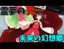 【東方ＭＭＤ】霊夢が亡くなった未来の幻想郷…救うことのできない大切な命に私達は・・・【ＭＭＤ紙芝居】