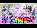 【ゆっくり実況】祝！モンスター娘TD4周年！！新規進化娘さんたちも超強力ですよ！【モンスター娘TDアップデート情報局4周年SP～前篇～】