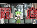 旅酒コンプリートの旅　Part.２　万博編　第２話