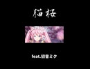 猫桜 / feat.初音ミク