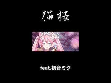 猫桜 / feat.初音ミク