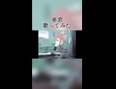車窓 歌ってみた - ヨツヤリン