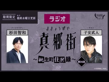 ラジオ真郷街 ～桃生町住民録～ 　第36回【ゲスト：子安武人】おまけ