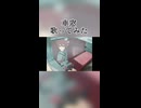 車窓 歌ってみた - ヨツヤリン