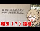 【旅行】春日部つむぎと埼玉（広義）遠征