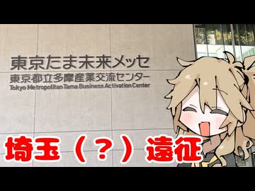 【旅行】春日部つむぎと埼玉（広義）遠征