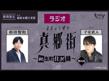 ラジオ真郷街 ～桃生町住民録～ 　第36回【ゲスト：子安武人】