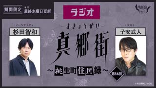 ラジオ真郷街 ～桃生町住民録～ 　第36回【ゲスト：子安武人】