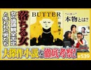 #539② 第361回 大傑作「BUTTER」と「プラダを着た悪魔」〜時代を変えた小説と映画に潜む“女の敵”の正体とハイジの逆襲