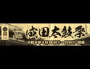 (2日目・その3)相洋高校～総門前・大パレードの直前【成田太鼓祭・2026】4月19日(日)