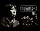 【会員見放題】 住倉カオスの怪談★語ルシス（96）
