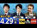 2026/04/29（水）ニッポンジャーナル 山田敏弘/井上和彦