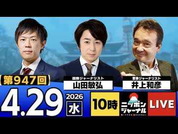 2026/04/29（水）ニッポンジャーナル 山田敏弘/井上和彦