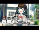 元女子高生探偵宮舞モカ(23)