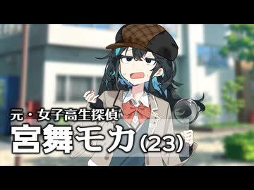 元女子高生探偵宮舞モカ(23)