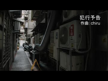 【素材BGM】 不可解な事件に 「犯行予告」【フル×２】